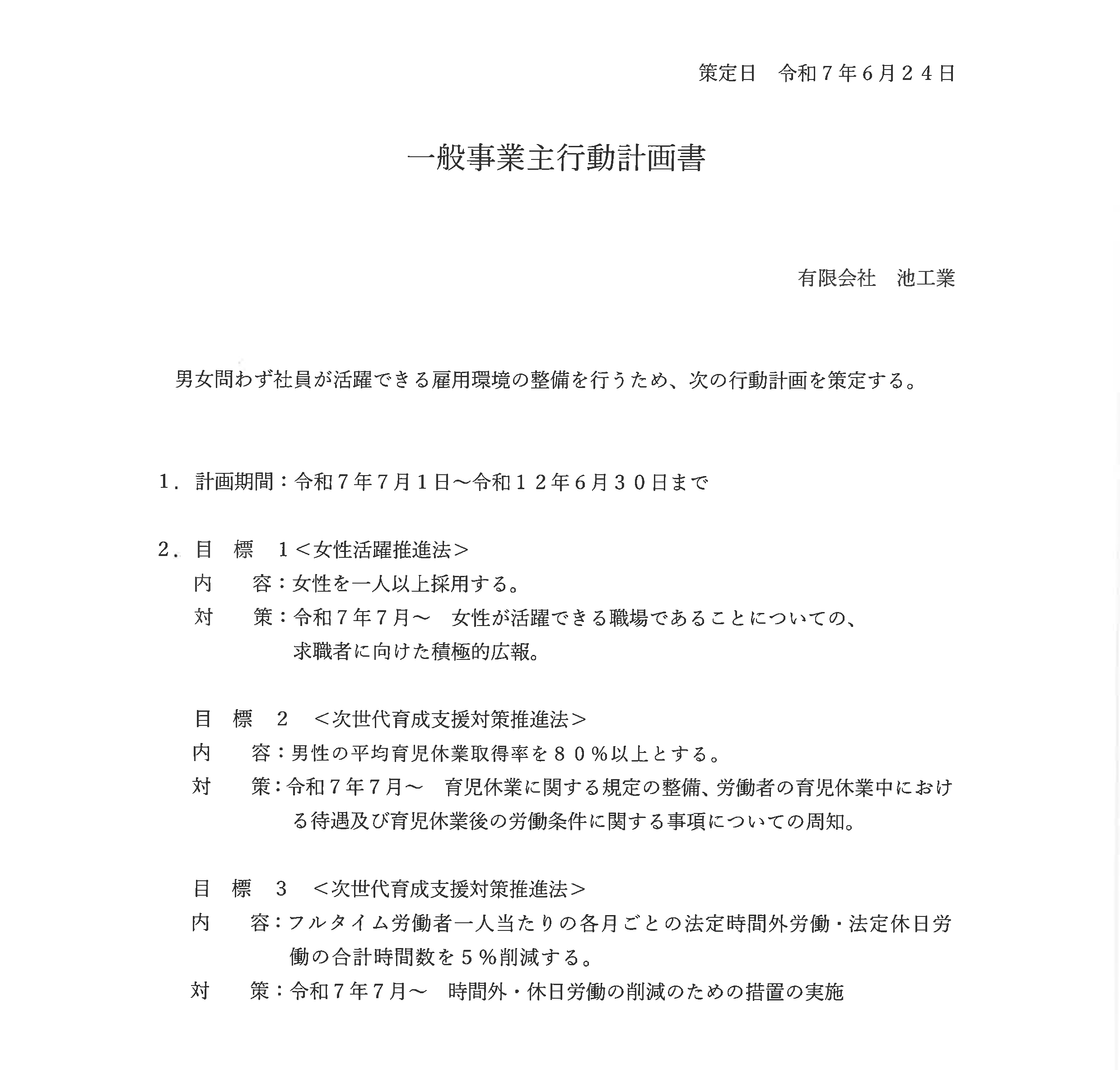 一般事業主行動計画書
